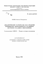 Автореферат по педагогике на тему «Дидактические материалы как средство повышения эффективности трудового обучения младших школьников», специальность ВАК РФ 13.00.01 - Общая педагогика, история педагогики и образования