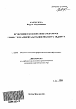 Автореферат по педагогике на тему «Нравственное воспитание как условие профессиональной адаптации молодого педагога», специальность ВАК РФ 13.00.08 - Теория и методика профессионального образования