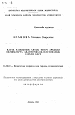 Автореферат по педагогике на тему «Нравственно-эстетическое воспитание школьников средствами казахского народного искусства айтыс», специальность ВАК РФ 13.00.01 - Общая педагогика, история педагогики и образования