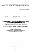 Автореферат по педагогике на тему «Технологии и методическое обеспечение компьютерной подготовки будущих учителей информатики», специальность ВАК РФ 13.00.02 - Теория и методика обучения и воспитания (по областям и уровням образования)