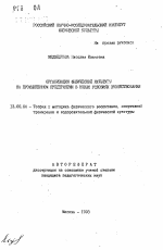 Автореферат по педагогике на тему «Организация физической культуры на промышленном предприятии в новых условиях хозяйствования», специальность ВАК РФ 13.00.04 - Теория и методика физического воспитания, спортивной тренировки, оздоровительной и адаптивной физической культуры