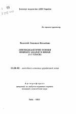 Автореферат по педагогике на тему «Лингводидактические основы языкового анализа в школе (5-7 классы)», специальность ВАК РФ 13.00.02 - Теория и методика обучения и воспитания (по областям и уровням образования)