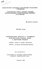 Автореферат по педагогике на тему «Формирование интереса у учащихся общеобразовательных школ к изучению физики», специальность ВАК РФ 13.00.01 - Общая педагогика, история педагогики и образования