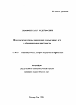 Автореферат по педагогике на тему «Педагогические основы применения компьютерных игр в образовательном пространстве», специальность ВАК РФ 13.00.01 - Общая педагогика, история педагогики и образования