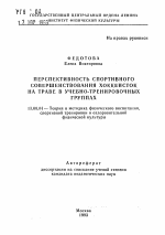 Автореферат по педагогике на тему «Перспективность спортивного совершенствования хоккеисток на траве в учебно-тренировочных группах», специальность ВАК РФ 13.00.04 - Теория и методика физического воспитания, спортивной тренировки, оздоровительной и адаптивной физической культуры