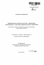 Автореферат по педагогике на тему «Формирование готовности учителей к применению инновационных технологий в образовательных учреждениях», специальность ВАК РФ 13.00.01 - Общая педагогика, история педагогики и образования