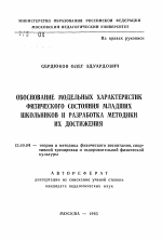 Автореферат по педагогике на тему «Обоснование модельных характеристик физического состояния младших школьников и разработка методики их достижения», специальность ВАК РФ 13.00.04 - Теория и методика физического воспитания, спортивной тренировки, оздоровительной и адаптивной физической культуры