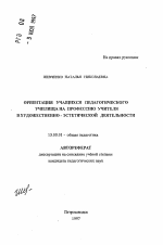 Автореферат по педагогике на тему «ОРиентация учащихся педагогического училища на профессию учителя в художественно-эстетической деятельности», специальность ВАК РФ 13.00.01 - Общая педагогика, история педагогики и образования