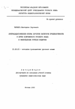 Автореферат по педагогике на тему «Лингводидактические основы изучения категории предикативности в курсе современного русского языка в национальных группах педвузов», специальность ВАК РФ 13.00.02 - Теория и методика обучения и воспитания (по областям и уровням образования)