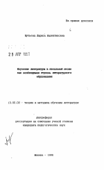 Автореферат по педагогике на тему «Изучение литературы в начальной школе как необходимая ступень литературного образования», специальность ВАК РФ 13.00.02 - Теория и методика обучения и воспитания (по областям и уровням образования)