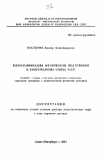 Автореферат по педагогике на тему «Интенсификация физической подготовки в Вооруженных Силах СССР», специальность ВАК РФ 13.00.04 - Теория и методика физического воспитания, спортивной тренировки, оздоровительной и адаптивной физической культуры