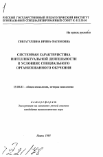 Автореферат по психологии на тему «Системная характеристика интеллектуальной деятельности в условиях специально организованного обучения», специальность ВАК РФ 19.00.01 - Общая психология, психология личности, история психологии