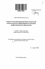 Автореферат по педагогике на тему «Теория и методика формирования социальной компетентности и нравственности в высшем профессиональном образовании», специальность ВАК РФ 13.00.08 - Теория и методика профессионального образования