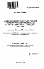 Автореферат по педагогике на тему «Активизация процесса изучения геометрического материала в начальных классах средней школы», специальность ВАК РФ 13.00.02 - Теория и методика обучения и воспитания (по областям и уровням образования)