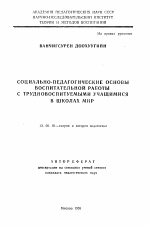 Автореферат по педагогике на тему «Социально-педагогические основы воспитательной работы с трудновоспитуемыми учащимися в школах МНР», специальность ВАК РФ 13.00.01 - Общая педагогика, история педагогики и образования