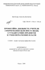 Автореферат по педагогике на тему «Профессиональная деятельность учителя в формировании целостности знаний гуманитарных предметов у учащихся начальной школы», специальность ВАК РФ 13.00.04 - Теория и методика физического воспитания, спортивной тренировки, оздоровительной и адаптивной физической культуры