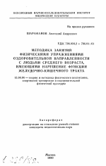 Автореферат по педагогике на тему «Методика занятий физическими упражнениями оздоровительной направленности с людьми среднего возраста, имеющими нарушение функции желудочно-кишечного тракта», специальность ВАК РФ 13.00.04 - Теория и методика физического воспитания, спортивной тренировки, оздоровительной и адаптивной физической культуры