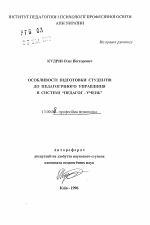 Автореферат по педагогике на тему «Особенности подготовки студентов к педагогическому управлению в системе "педагог-учащийся"», специальность ВАК РФ 13.00.04 - Теория и методика физического воспитания, спортивной тренировки, оздоровительной и адаптивной физической культуры