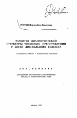 Автореферат по психологии на тему «Развитие диалектической структуры числовых представлений у детей дошкольного возраста», специальность ВАК РФ 19.00.07 - Педагогическая психология