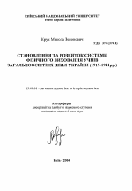 Автореферат по педагогике на тему «Становление и развитие системы физического воспитания учащихся общеобразовательных школ Украины (1917-1941 гг.)», специальность ВАК РФ 13.00.01 - Общая педагогика, история педагогики и образования