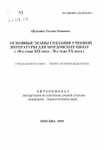 Автореферат по педагогике на тему «Основные этапы создания учебной литературы для мордовских школ (60-e годы XIX века - 30-е годы XX века)», специальность ВАК РФ 13.00.01 - Общая педагогика, история педагогики и образования