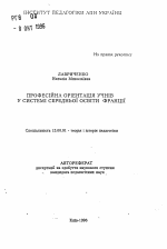 Автореферат по педагогике на тему «Профессиональная ориентация учащихся в системе среднего образования Франции», специальность ВАК РФ 13.00.01 - Общая педагогика, история педагогики и образования