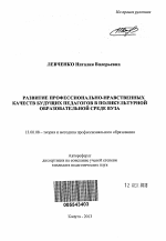 Автореферат по педагогике на тему «Развитие профессионально-нравственных качеств будущих педагогов в поликультурной образовательной среде вуза», специальность ВАК РФ 13.00.08 - Теория и методика профессионального образования