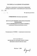 Автореферат по психологии на тему «Негосударственное образовательное учреждение как разновидность малого бизнеса», специальность ВАК РФ 19.00.05 - Социальная психология