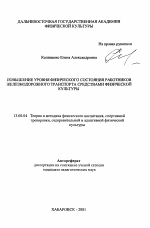 Автореферат по педагогике на тему «Повышение уровня физического состояния работников железнодорожного транспорта средствами физической культуры», специальность ВАК РФ 13.00.04 - Теория и методика физического воспитания, спортивной тренировки, оздоровительной и адаптивной физической культуры