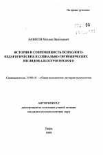 Автореферат по психологии на тему «История и современность психолого-педагогических и социально-гигиенических взглядов А.Н. Островского», специальность ВАК РФ 19.00.01 - Общая психология, психология личности, история психологии