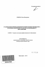 Автореферат по педагогике на тему «Становление инновационной компетентности педагога в региональном пространстве непрерывного образования», специальность ВАК РФ 13.00.08 - Теория и методика профессионального образования