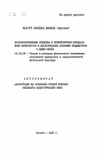 Автореферат по педагогике на тему «Восстановительные средства в тренировочном процессе юных футболистов в экологических условиях Среднегорья г. Аддис-Абеба», специальность ВАК РФ 13.00.04 - Теория и методика физического воспитания, спортивной тренировки, оздоровительной и адаптивной физической культуры