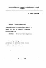 Автореферат по педагогике на тему «Воспитание самостоятельности и активности у детей 5-7 лет в условиях учреждения школа-детский сад», специальность ВАК РФ 13.00.01 - Общая педагогика, история педагогики и образования