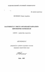 Автореферат по педагогике на тему «Преемственность в содержании и организации учебно-производственных кoмпlлeкcoв», специальность ВАК РФ 13.00.04 - Теория и методика физического воспитания, спортивной тренировки, оздоровительной и адаптивной физической культуры