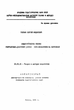 Автореферат по педагогике на тему «Пдеагогические основы рекреативно-досуговой деятельности школьников на переменах», специальность ВАК РФ 13.00.01 - Общая педагогика, история педагогики и образования