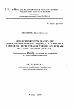 Автореферат по педагогике на тему «Методические пути реализации дифференцированного подхода к учащимся в процессе формирования умения сравнивать на уроках истории (VI класс)», специальность ВАК РФ 13.00.02 - Теория и методика обучения и воспитания (по областям и уровням образования)