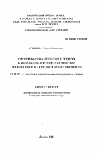 Автореферат по педагогике на тему «Системно-семантический подход к обучению английской лексике школьников на среднем этапе обучения», специальность ВАК РФ 13.00.02 - Теория и методика обучения и воспитания (по областям и уровням образования)