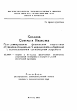 Автореферат по педагогике на тему «Программирование физической подготовки студентов специального медицинского отделения с использованием тренажерных устройств», специальность ВАК РФ 13.00.04 - Теория и методика физического воспитания, спортивной тренировки, оздоровительной и адаптивной физической культуры