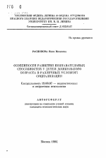 Автореферат по психологии на тему «Особенности развития познавательных способностей у детей дошкольного возраста в различных условиях социализации», специальность ВАК РФ 19.00.07 - Педагогическая психология