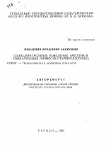 Автореферат по психологии на тему «Социально-ролевое поведение, эмпатия и социализация личности старшеклассника», специальность ВАК РФ 19.00.07 - Педагогическая психология