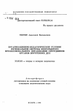 Автореферат по педагогике на тему «Организационно-педагогические условия региональной системы непрерывного профессионального образования сотрудников органов внутренних дел», специальность ВАК РФ 13.00.01 - Общая педагогика, история педагогики и образования