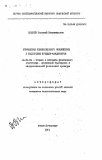 Автореферат по педагогике на тему «Упражнения избирательного воздействия в подготовке гребцов-академистов», специальность ВАК РФ 13.00.04 - Теория и методика физического воспитания, спортивной тренировки, оздоровительной и адаптивной физической культуры