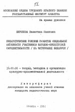 Автореферат по педагогике на тему «Педагогические условия развития социальной активности участников народно-оркестровой самодеятельности (на материалах Беларуси)», специальность ВАК РФ 13.00.05 - Теория, методика и организация социально-культурной деятельности