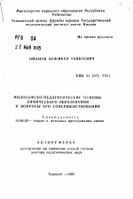 Автореферат по педагогике на тему «Философско-педагогические основы химического образования и вопросы его совершенствования», специальность ВАК РФ 13.00.02 - Теория и методика обучения и воспитания (по областям и уровням образования)