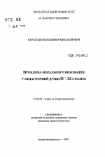 Автореферат по педагогике на тему «Проблема нравственного воспитания в педагогической мысли IV-XI веков.», специальность ВАК РФ 13.00.01 - Общая педагогика, история педагогики и образования