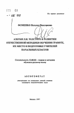 Автореферат по педагогике на тему «Азбуки Л. Н. Толстого в развитии отечественной методики обучения грамоте, их место в подготовке учителей начальных классов», специальность ВАК РФ 13.00.02 - Теория и методика обучения и воспитания (по областям и уровням образования)