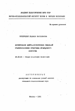 Автореферат по педагогике на тему «Формирование идейно-эстетических убеждений старшеклассников средствами музыкального искусства», специальность ВАК РФ 13.00.01 - Общая педагогика, история педагогики и образования