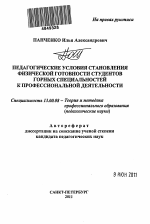 Автореферат по педагогике на тему «Педагогические условия становления физической готовности студентов горных специальностей к профессиональной деятельности», специальность ВАК РФ 13.00.08 - Теория и методика профессионального образования