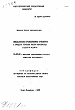 Автореферат по педагогике на тему «Использование грамматических ориентиров в процессе обучения чтению иностранных студентов-медиков», специальность ВАК РФ 13.00.02 - Теория и методика обучения и воспитания (по областям и уровням образования)