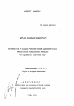 Автореферат по педагогике на тему «Формирование у будущих учителей умений диагностирования нравственной воспитанности учащихся», специальность ВАК РФ 13.00.01 - Общая педагогика, история педагогики и образования